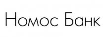 НОМОС НОМОСБАНК HOMOC НОМОС БАНКБАНК