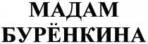 БУРЁНКИНА МАДАМ БУРЁНКИНА БУРEНКИНА