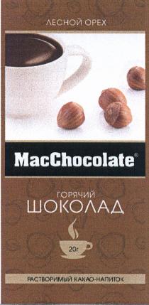 MACCHOCOLATE CHOCOLATE MAC MACCHOCOLATE ЛЕСНОЙ ОРЕХ ГОРЯЧИЙ ШОКОЛАД РАСТВОРИМЫЙ КАКАО-НАПИТОККАКАО-НАПИТОК