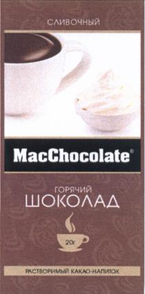 MACCHOCOLATE CHOCOLATE MAC MACCHOCOLATE СЛИВОЧНЫЙ ГОРЯЧИЙ ШОКОЛАД РАСТВОРИМЫЙ КАКАО-НАПИТОККАКАО-НАПИТОК