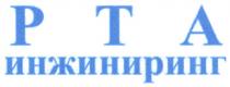 РТА ИНЖИНИРИНГИНЖИНИРИНГ