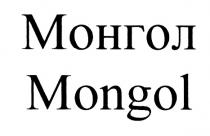 МОНГОЛ MONGOLMONGOL