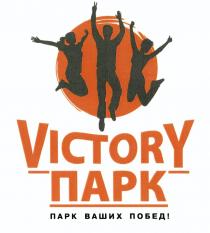 ВИКТОРИПАРК VICTORYPARK VICTORY ПАРК ВАШИХ ПОБЕДПОБЕД