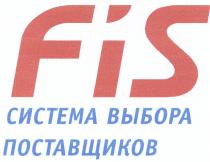 FIS СИСТЕМА ВЫБОРА ПОСТАВЩИКОВПОСТАВЩИКОВ