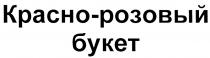 КРАСНОРОЗОВЫЙ КРАСНО - РОЗОВЫЙ БУКЕТБУКЕТ