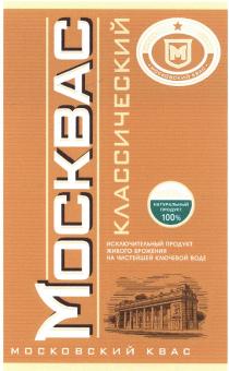 МОСКВАС МОСКВАС МОСКОВСКИЙ КВАС КЛАССИЧЕСКИЙ ИСКЛЮЧИТЕЛЬНЫЙ ПРОДУКТ ЖИВОГО БРОЖЕНИЯ НА ЧИСТЕЙШЕЙ КЛЮЧЕВОЙ ВОДЕ НАТУРАЛЬНЫЙ ПРОДУКТ 100%100%