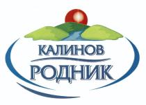 КАЛИНОВ КАЛИНОВ РОДНИКРОДНИК