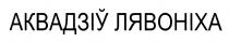 АКВАДЗИУ ЛЯВОНИХА АКВАДИВ АКВАДЗIУ ЛЯВОНIХАЛЯВОНIХА