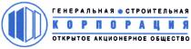 ГЕНЕРАЛЬНАЯ СТРОИТЕЛЬНАЯ КОРПОРАЦИЯКОРПОРАЦИЯ