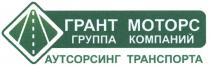 ГРАНТМОТОРС АУТСОРСИНГ ГРАНТ МОТОРС ГРУППА КОМПАНИЙ АУТСОРСИНГ ТРАНСПОРТАТРАНСПОРТА