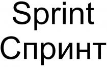 SPRINT СПРИНТСПРИНТ