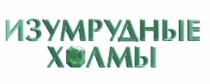 ИЗУМРУДНЫЕ ХОЛМЫХОЛМЫ