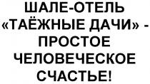 ШАЛЕОТЕЛЬ ТАЁЖНЫЕ ШАЛЕ-ОТЕЛЬ ТАЁЖНЫЕ ДАЧИ - ПРОСТОЕ ЧЕЛОВЕЧЕСКОЕ СЧАСТЬЕТАEЖНЫЕ ТАEЖНЫЕ СЧАСТЬЕ