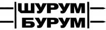 ШУРУМБУРУМ ШУРУМ БУРУМ ШУРУМ-БУРУМ ШУРУМ БУРУМ