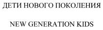 ДЕТИ НОВОГО ПОКОЛЕНИЯ NEW GENERATION KIDSKIDS