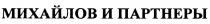 МИХАЙЛОВ МИХАЙЛОФФ ПАРТНЁРЫ МИХАЙЛОВ И ПАРТНЕРЫПАРТНEРЫ ПАРТНЕРЫ