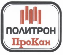 ПОЛИТРОН ПРОКАН КАН ПРО КАН ПОЛИТРОН ПРОКАН