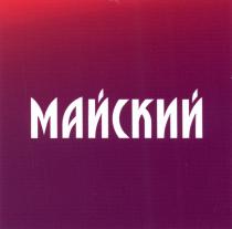 МАЙСКИЙМАЙСКИЙ