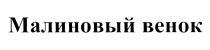 МАЛИНОВЫЙ ВЕНОК