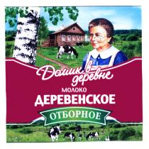 ДОМИК В ДЕРЕВНЕ ДЕРЕВЕНСКОЕ ОТБОРНОЕ МОЛОКОМОЛОКО