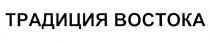 ТРАДИЦИЯ ВОСТОКАВОСТОКА