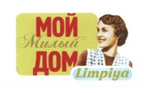 LIMPIYA МОЙ МИЛЫЙ ДОМДОМ