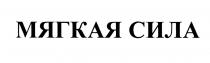 МЯГКАЯ СИЛА