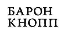 КНОПП БАРОН КНОПП