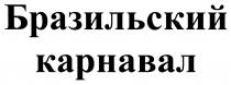 БРАЗИЛЬСКИЙКАРНАВАЛ БРАЗИЛЬСКИЙ КАРНАВАЛКАРНАВАЛ