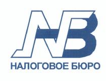 NB НАЛОГОВОЕ БЮРОБЮРО