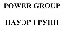 ПАУЭРГРУПП ПАУЭР ГРУПП POWERGROUP POWER GROUP ПАУЭР ГРУПП