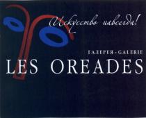 OREADES LESOREADES LES OREADES ИСКУССТВО НАВСЕГДА ГАЛЕРЕЯ - GALERIEGALERIE