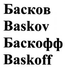 БАСКОВ BASKOV БАСКОФФ BASKOFFBASKOFF