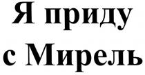 МИРЕЛЬ Я ПРИДУ С МИРЕЛЬ