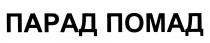 ПАРАД ПОМАДПОМАД