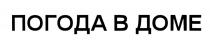 ПОГОДА В ДОМЕДОМЕ