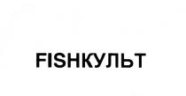 ФИШКУЛЬТ FISHCULT FISH КУЛЬТ FISHКУЛЬТFISHКУЛЬТ