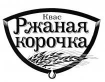 РЖАНАЯ КОРОЧКА КВАСКВАС