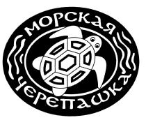 МОРСКАЯ ЧЕРЕПАШКАЧЕРЕПАШКА