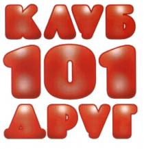 КЛУБ 101 ДРУГДРУГ