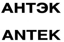 АНТЭК ANTEKANTEK