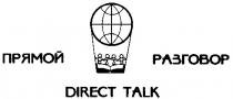 ПРЯМОЙ РАЗГОВОР DIRECT TALK