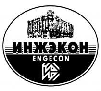 ИНЖЭКОН ИЭ ИНЖЭКОН ENGECONENGECON