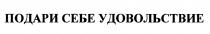 ПОДАРИ СЕБЕ УДОВОЛЬСТВИЕУДОВОЛЬСТВИЕ