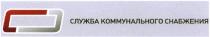 СЛУЖБА КОММУНАЛЬНОГО СНАБЖЕНИЯСНАБЖЕНИЯ