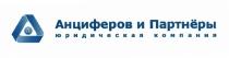 АНЦИФЕРОВ АНЦИФЕРОФФ ПАРТНЕРЫ АНЦИФЕРОВ И ПАРТНЁРЫ ЮРИДИЧЕСКАЯ КОМПАНИЯПАРТНEРЫ КОМПАНИЯ