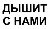 ДЫШИТ С НАМИНАМИ