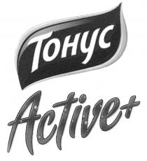 ACTIVE ТОНУС ACTIVE+