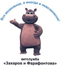 ЗАХАРОВ ФАРАФОНТОВА ЗАХАРОВ И ФАРАФОНТОВА ВСЕ ВОЗМОЖНОЕ А ИНОГДА И НЕВОЗМОЖНОЕ ВЕТСЛУЖБАВЕТСЛУЖБА