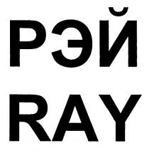 РЭЙ RAYRAY